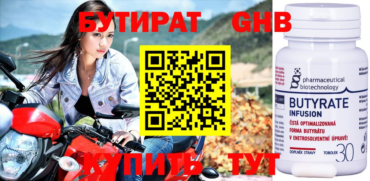 БУТИРАТ 99% Пыть-Ях